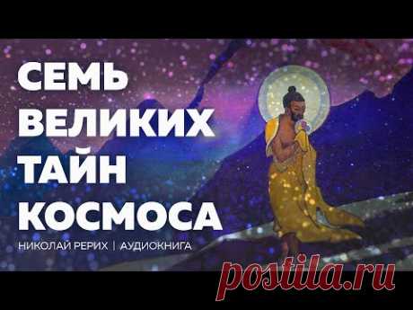 СЕМЬ ВЕЛИКИХ ТАЙН КОСМОСА. Николай Рерих | Аудиокнига