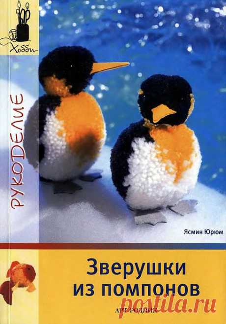 Игрушки из помпонов.