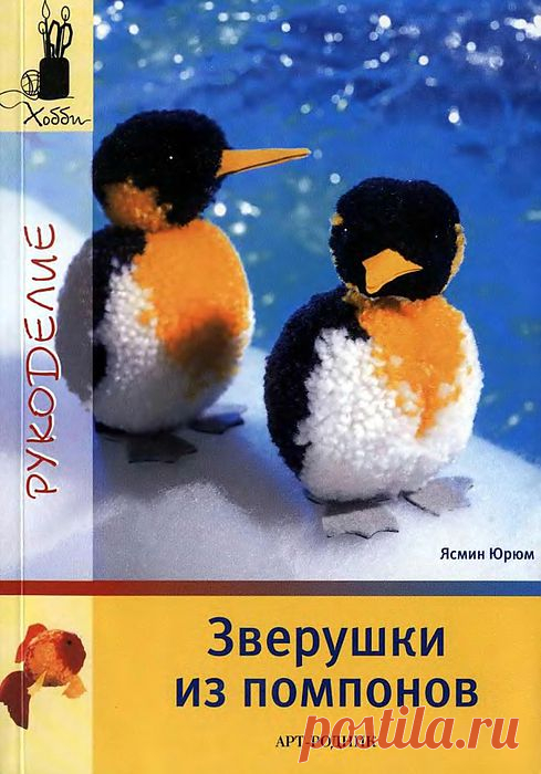 Игрушки из помпонов.