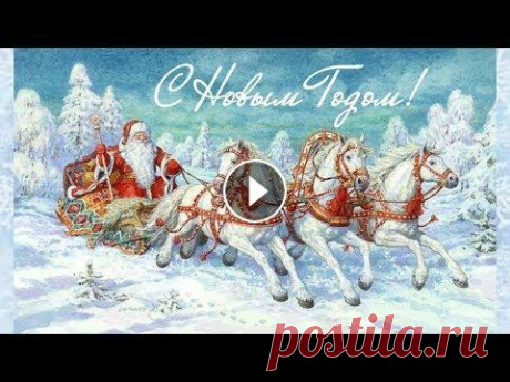 Советские Новогодние открытки. С Новым Годом! Доргие подписчики всех Вас с Новым годом!!! Видеооткрытка, фотоколлаж из советских новогодних открыток. СПАСИБО ВСЕМ ЗА ПРОСМОТРЫ, ЛАЙКИ И ПОДПИСКИ! О...