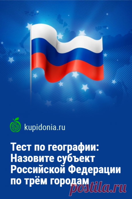 Тест по географии: Назовите субъект Российской Федерации по трём городам. Следующий тест из серии о субъектах Российской Федерации. Сегодня предлагаем вам вспомнить об их городах. Проверьте ваши знания!