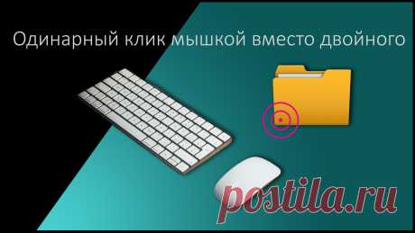 Рассказываю, как настроить мышку на открытие папок в один клик.