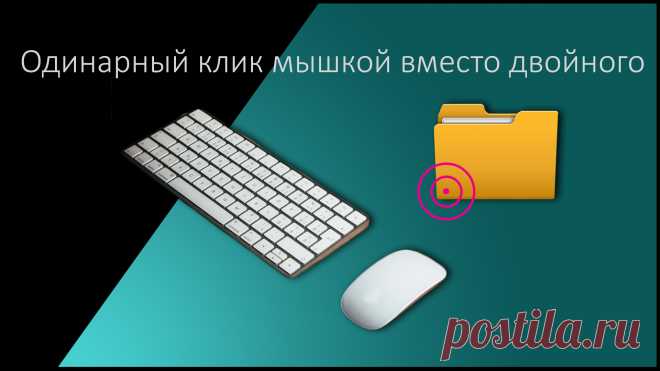 Рассказываю, как настроить мышку на открытие папок в один клик.