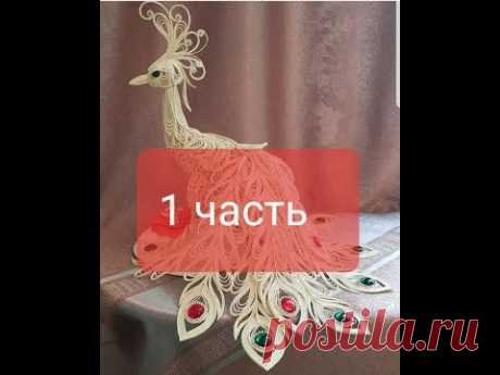 Павлин МК 1 часть
