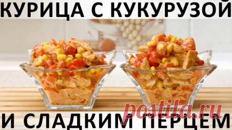 003. Очень вкусная и очень быстрая курочка с овощами и сливочно-томатной подливкой Здравствуйте, товарищи Кулинары!Сегодня у нас просто вкусный, быстрый, повседневный способ приготовления курочки. Ну, вдруг вы так ещё не готовили :) А бонусом к рецепту мы вас немного позабавим. Дело в том, что все мальчики в нашем семействе испокон веков заботливыми мамами приучены...