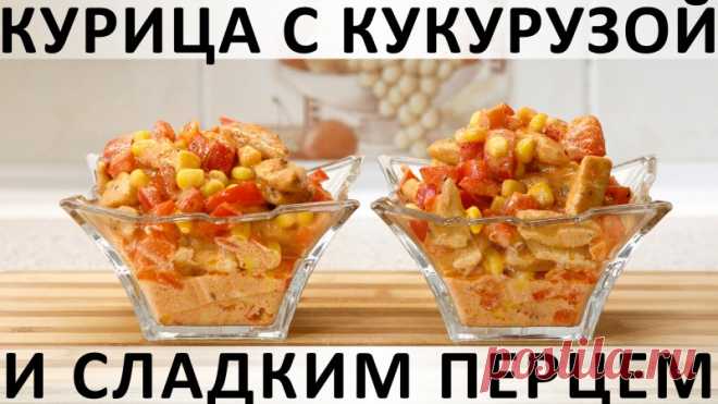 003. Очень вкусная и очень быстрая курочка с овощами и сливочно-томатной подливкой Здравствуйте, товарищи Кулинары!Сегодня у нас просто вкусный, быстрый, повседневный способ приготовления курочки. Ну, вдруг вы так ещё не готовили :) А бонусом к рецепту мы вас немного позабавим. Дело в том, что все мальчики в нашем семействе испокон веков заботливыми мамами приучены...