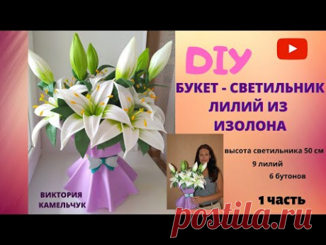 Букет - светильник лилий из изолона / DIY / Лилии из изолона/ 1 часть/ Handmade