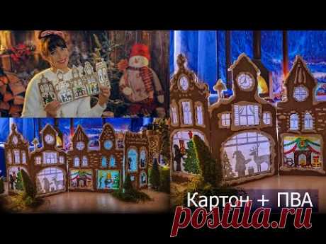 Новогодний ДОМИК ИЗ КАРТОНА и ПВА Светящийся СВОИМИ РУКАМИ. Украшаем ДОМ к Новому Году