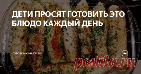 ДЕТИ ПРОСЯТ ГОТОВИТЬ ЭТО БЛЮДО КАЖДЫЙ ДЕНЬ Этот рецепт беспроигрышный вариант ужина для всей семьи. Ваши кулинарные способности оценит не только муж, но и дети. Ведь, их накормить всегда тяжелее. Поверьте, приготовленные по моему рецепту куриные рулетики станут их самым любимым блюдом.
Ингредиенты 👇
Куриная грудка 1,5 кг;
Твёрдый сыр 200 гр;