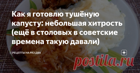 Как я готовлю тушёную капусту: небольшая хитрость (ещё в столовых в советские времена такую давали) Тушеная капуста всегда считалась вкусным, сытным и недорогим блюдом.  Ещё в Советском союзе в столовых  она стоила  примерно 6 копеек.  В то время очень часто подавали на второе это вкусное блюдо.
Её также можно приготовить в виде гарнира. Тушить можно как свежую капусту, так  и квашеную. Вот как я готовлю это блюдо из свежей капусты.
Итак, рецепт Тушёной капусты.
Капусту мелко  нашинковать