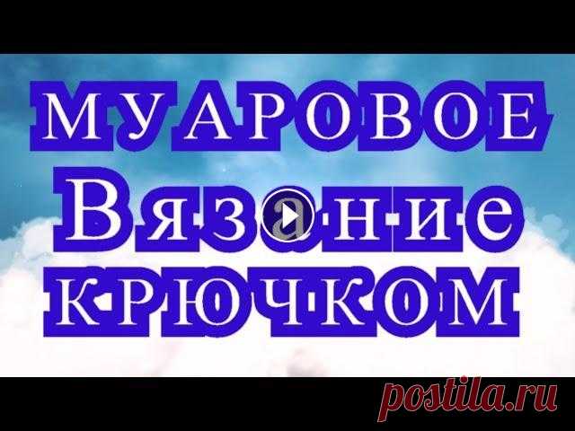 Муаровое вязание крючком - Мастер-класс + модели Как вязать в технике Муаровое вязание крючком - несколько идей для вязания в Мастер-классе. Все фото взяты из Интернета от разных Мастеров....