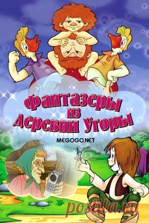 Мультфильм "Фантазеры из деревни Угоры" - смотреть легально и бесплатно онлайн на MEGOGO.NET
