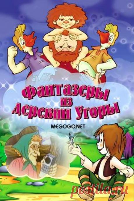 Мультфильм &quot;Фантазеры из деревни Угоры&quot; - смотреть легально и бесплатно онлайн на MEGOGO.NET