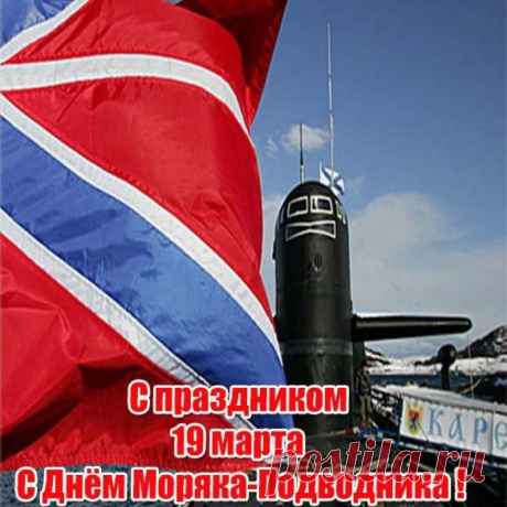 Весенний праздник в дверь стучит.
Моряк-подводник — гордо звучит!
С праздником этим тебя поздравляю,
Полного штиля на море желаю.