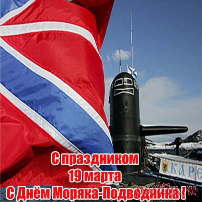 Весенний праздник в дверь стучит.
Моряк-подводник — гордо звучит!
С праздником этим тебя поздравляю,
Полного штиля на море желаю.