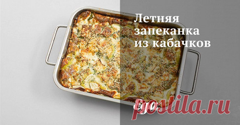 Летняя запеканка из кабачков. Рецепт с фотоинструкцией Духовку разогреть до 200 градусов. Небольшую форму для запекания смазать оливковым маслом. Кабачки нарезать небольшими кубиками и выложить в форму.