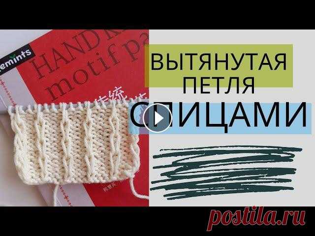 Узоры спицами. Узор с вытянутыми петлями Зимние узоры спицами Мои инстаграм Здравствуйте дорогие друзья! С вами снова я, Ирина, и мы канал модное вязание. Сегодня покажу как я вяжу #простыеуз...