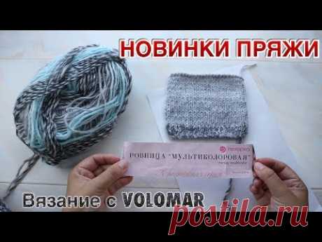 ПРЯЖНЫЕ НОВИНКИ от ПЕХОРКИ//ОБРАЗЕЦ