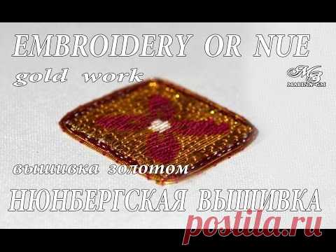 Вышивка золотом: нюнбергская \ goldwork or nue — Яндекс.Видео