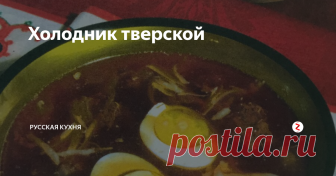 Холодник тверской Доброго времени суток, дорогие читатели!
Рад, что вы регулярно заходите, читаете внимательно, и не забываете подписываться!
Вы, конечно, помните, что совсем недавно я писал про холодники, и обещал рассказать про особый, не похожий на все остальные? Сказано - сделано!
Сегодня не побалую изобилием фотографий, но обещаю - буду варить говяжий холодец - всем с вами поделюсь!