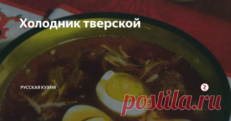 Холодник тверской Доброго времени суток, дорогие читатели!
Рад, что вы регулярно заходите, читаете внимательно, и не забываете подписываться!
Вы, конечно, помните, что совсем недавно я писал про холодники, и обещал рассказать про особый, не похожий на все остальные? Сказано - сделано!
Сегодня не побалую изобилием фотографий, но обещаю - буду варить говяжий холодец - всем с вами поделюсь!