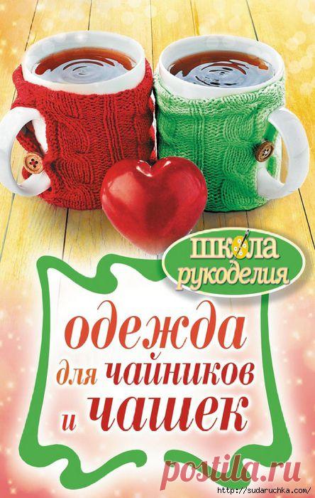 "Одежда для чайников и чашек". Книга по рукоделию.