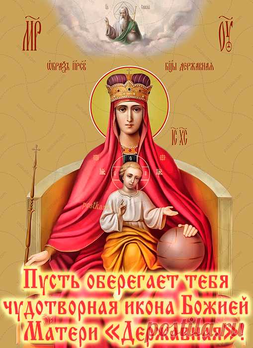 Державная икона Божьей Матери,
Твой светлый образ мы в душе храним,
Твоей защиты, помощи мы просим
И за любовь тебя благодарим.