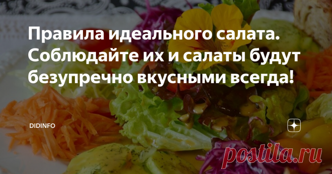 Правила идеального салата. Соблюдайте их и салаты будут безупречно вкусными всегда! Действительно, уже много веков подряд хозяйки разных стран мира быстренько собирают в одной тарелке самые незамысловатые продукты, из которых получается вполне внятное и аппетитное блюдо. Но делают они это разными способами.
Немцы не мыслят себе салата без белкового компонента – в традиционной немецкой кухне в состав любых салатов обязательно входят колбаса, сосиски, мясо, и все это обильно