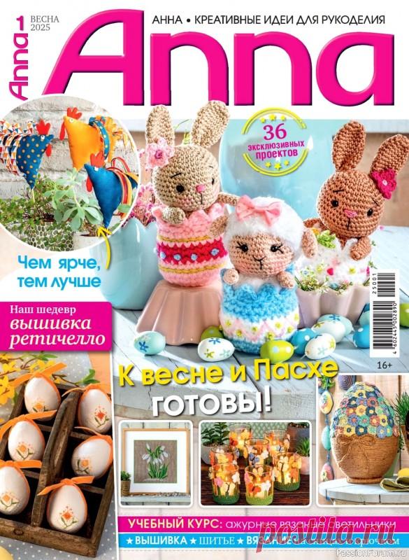 Коллекция проектов для рукодельниц в журнале &laquo;Anna №1 2025&raquo; | Журналы
