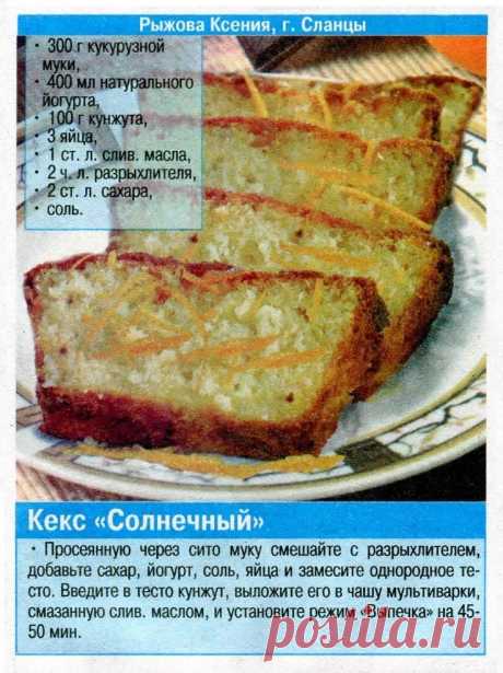 Кекс &quot;Солнечный&quot; в мультиварке