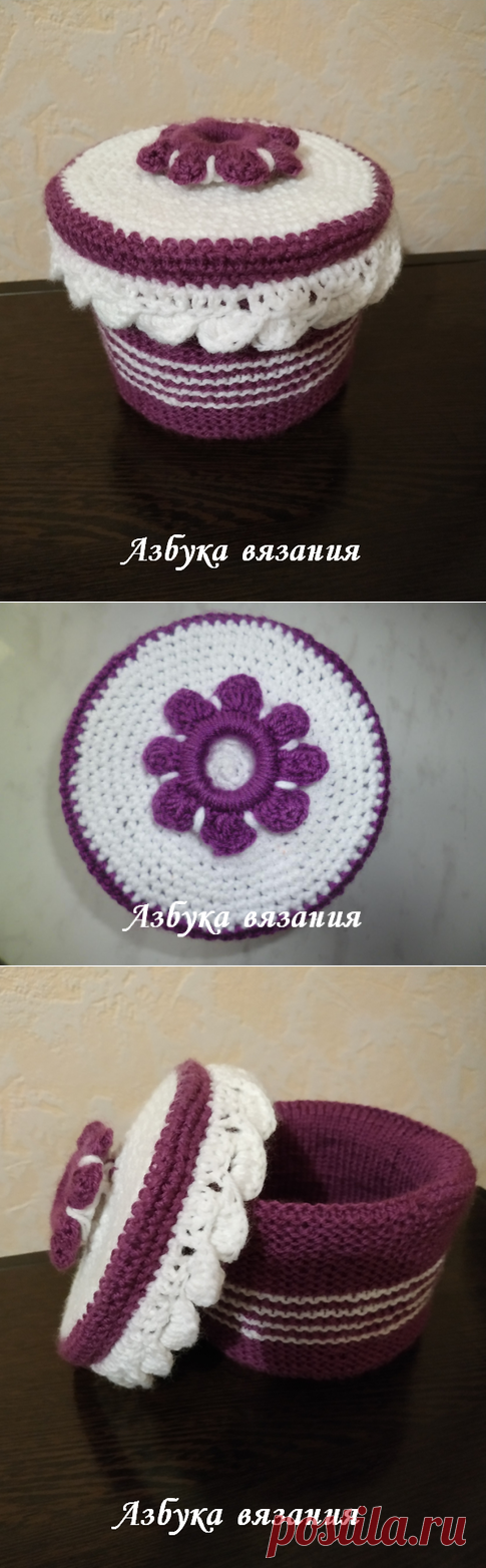 Шкатулка 
Вам потребуется:

- пластиковая круглая баночка с крышкой;

- пряжа белая и фиолетовая;

- крючок № 3;

- 5 спиц для вязания носок;

- пластиковое кольцо диаметром 3 см.

Описание работы:

1. Вяжем дно. Для этого связать крючком цепочку из 5 петель, замкнуть в кольцо, вязать столбиками без накида круг диаметром 11 см (равным дну баночки). Вяжем фиолетовой пряжей.
