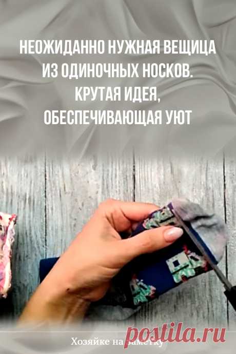 Неожиданно нужная вещица из одиночных носков. Крутая идея, обеспечивающая уют