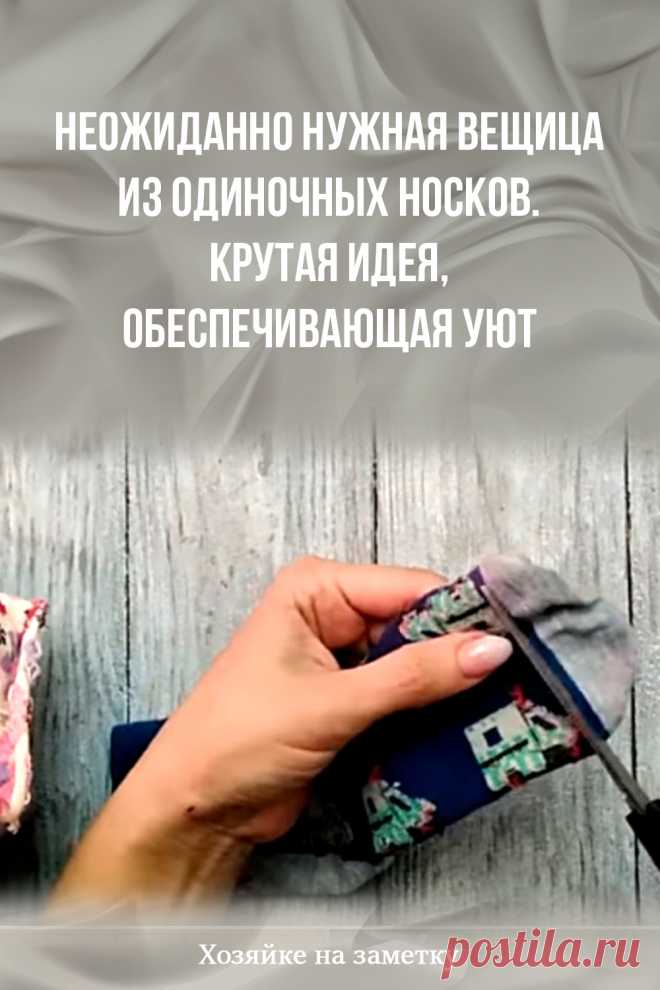 Неожиданно нужная вещица из одиночных носков. Крутая идея, обеспечивающая уют