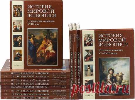 История мировой живописи - 16 томов (2008-2009) PDF «История мировой живописи» (16 томов) - Самое полное собрание альбомов о мировой живописи. Все направления и стили, все эпохи, все регионы. Представлено 5500 цветных иллюстраций. Невероятный объем и информативность делают «Историю мировой живописи» лучшей серией альбомов по истории искусства. Вы