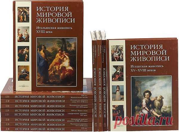 История мировой живописи - 16 томов (2008-2009) PDF «История мировой живописи» (16 томов) - Самое полное собрание альбомов о мировой живописи. Все направления и стили, все эпохи, все регионы. Представлено 5500 цветных иллюстраций. Невероятный объем и информативность делают «Историю мировой живописи» лучшей серией альбомов по истории искусства. Вы