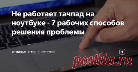 Не работает тачпад на ноутбуке - 7 рабочих способов решения проблемы Подборка советов, как это исправить.
