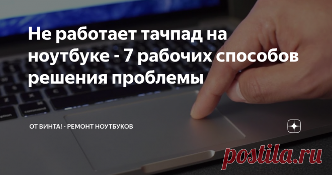 Не работает тачпад на ноутбуке - 7 рабочих способов решения проблемы Подборка советов, как это исправить.
