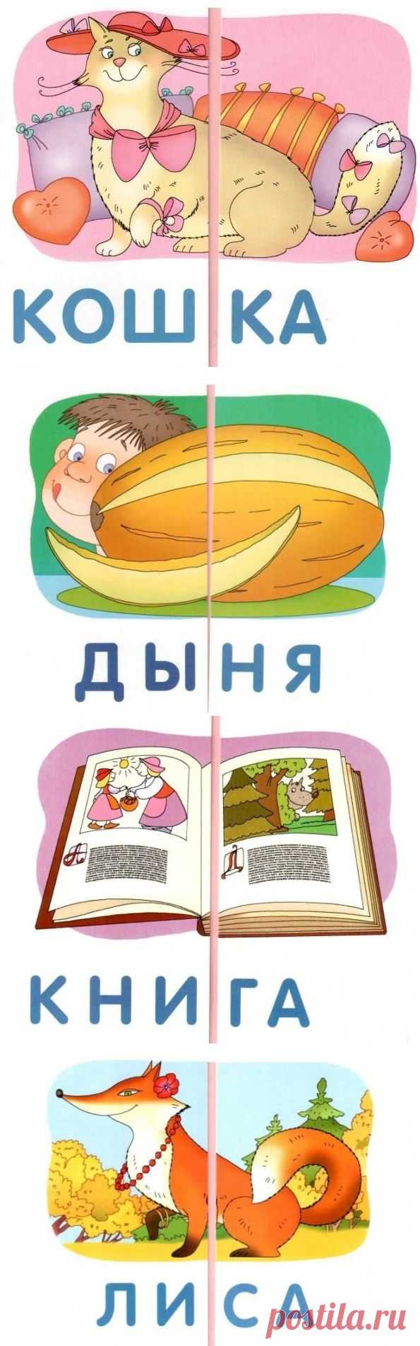 "Кошка." Собираем слова из двух слогов.