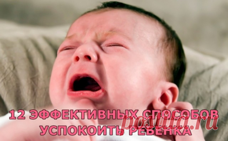 12 эффективных способов успокоить ребенка

Прежде чем рассказывать о том, как бороться с капризами и истериками, хочу напомнить главное: ребенок имеет право плакать, когда ему грустно, когда он устал, обижен или просто так.