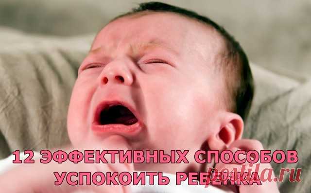 12 эффективных способов успокоить ребенка

Прежде чем рассказывать о том, как бороться с капризами и истериками, хочу напомнить главное: ребенок имеет право плакать, когда ему грустно, когда он устал, обижен или просто так.