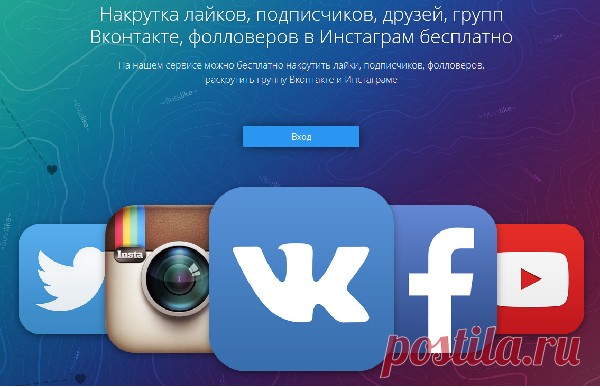 Накрутка лайков, постер, ретвит в социальной сети