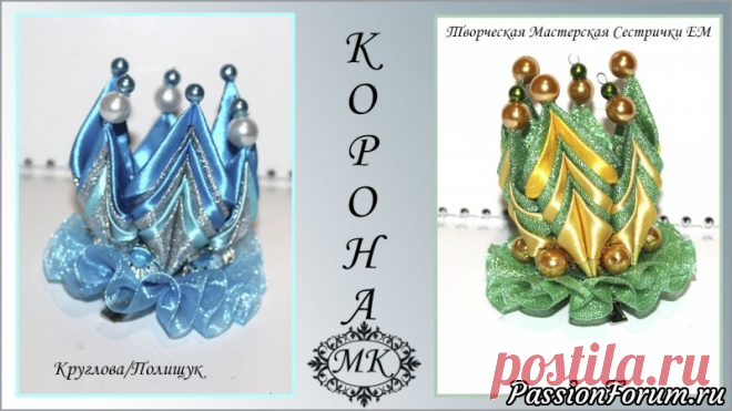 Красивая корона на заколочке. Новый год. Мастер класс. Канзаши. - запись пользователя ТМ Сестрички ЕМ (Евгения и Марина) в сообществе Прочие виды рукоделия в категории Другие виды рукоделия