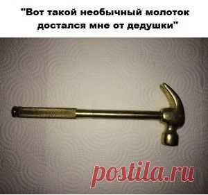 "Вот такой необычный молоток достался мне от дедушки!"