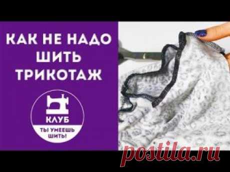 Как не надо шить трикотаж. 3 самые популярные ошибки!