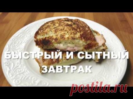 Сытный завтрак на скорую руку