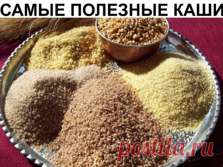 САМЫЕ ПОЛЕЗНЫЕ КАШИ

 Овсяная

 Регулярно употребляя эту кашу, можно избавиться от желудочно-кишечных болезней. Она придает много энергии, так что вы будете бодрыми целый день. В ней содержится четверть суточной нормы клетчатки, а три четверти стакана сухих геркулесовых хлопьев покрывают суточную потребность в этом элементе. В овсе есть также фермент, который способствует усвоению жира в кишечнике. Очень полезна слизь с овсянки, которая образуется при варке. Эта жидкость в...