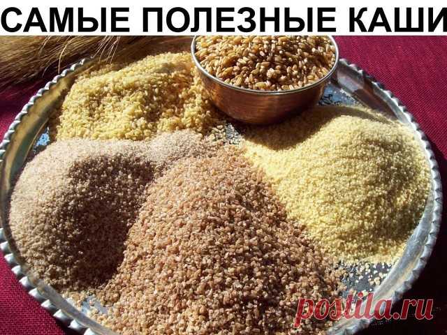 САМЫЕ ПОЛЕЗНЫЕ КАШИ

 Овсяная

 Регулярно употребляя эту кашу, можно избавиться от желудочно-кишечных болезней. Она придает много энергии, так что вы будете бодрыми целый день. В ней содержится четверть суточной нормы клетчатки, а три четверти стакана сухих геркулесовых хлопьев покрывают суточную потребность в этом элементе. В овсе есть также фермент, который способствует усвоению жира в кишечнике. Очень полезна слизь с овсянки, которая образуется при варке. Эта жидкость в...