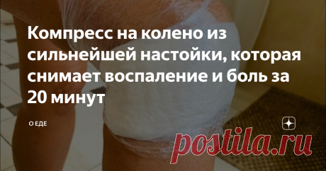 Компресс на колено из сильнейшей настойки, которая снимает воспаление и боль за 20 минут Здравствуйте! Меня зовут Светлана Петровна. Мне 48 лет. Около 10 лет назад у меня начались проблемы со здоровьем. Боли в коленях доставляли дискомфорт. Для меня, которая с юности вела активный образ жизни, и занималась спортом, это стало неприятной неожиданностью. Ноющая боль в коленях, и какое-то щелканье, не давали мне спокойно жить. Мне пришлось уйти с работы, ведь я все время была ...