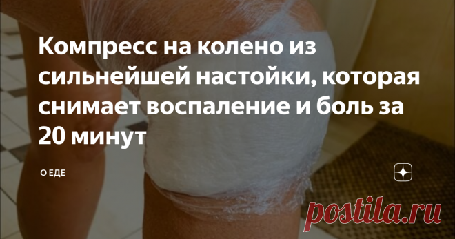 Компресс на колено из сильнейшей настойки, которая снимает воспаление и боль за 20 минут Здравствуйте! Меня зовут Светлана Петровна. Мне 48 лет. Около 10 лет назад у меня начались проблемы со здоровьем. Боли в коленях доставляли дискомфорт. Для меня, которая с юности вела активный образ жизни, и занималась спортом, это стало неприятной неожиданностью. Ноющая боль в коленях, и какое-то щелканье, не давали мне спокойно жить. Мне пришлось уйти с работы, ведь я все время была ...