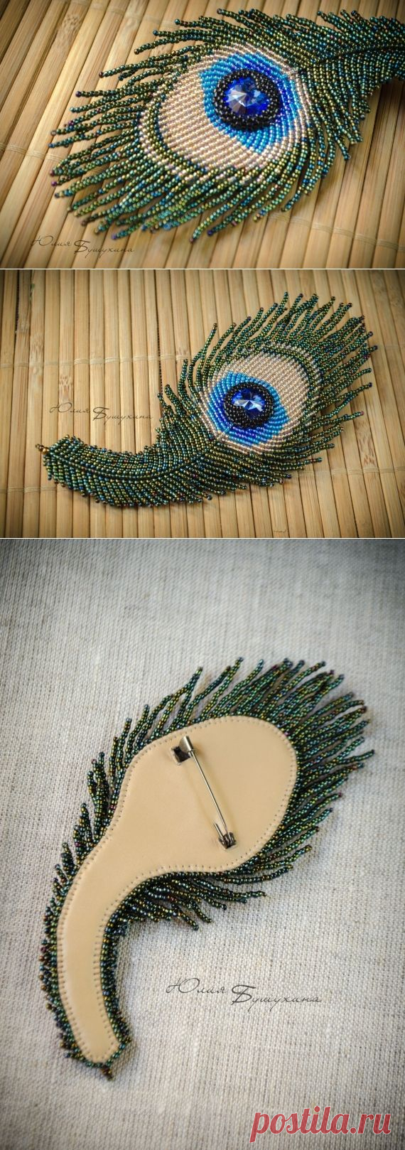 Ещё одно перо-брошь "Павлиний глаз" / Альбом пользователя PurpleSun / Бусинка